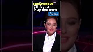 США учит мир как им жить:Ирина Бережная #бережная #иринабережная #сша