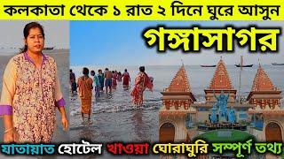 সম্পূর্ণ গঙ্গাসাগর ভ্রমণ 2025 || Gangasagar Tour Plan || Gangasagar Tour Guide || Gangasagar Mela ||