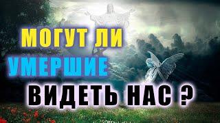 Могут ли умершие видеть нас. Реальная история из жизни священника