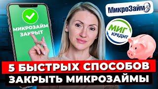 Как Погасить Микрозайм? 5 ЛЕГАЛЬНЫХ Способов Как Выплатить Долги и Кредиты