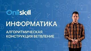 ИНФОРМАТИКА 8 класс: Алгоритмическая конструкция ветвление