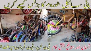 bicycle business in Pakistan|how to start cycle business|Asad Abbas Chishti|