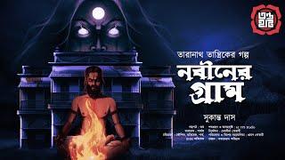 Taranath Tantrik : Nabiner Gram | তারানাথ তান্ত্রিকের গল্প | Sukanta Das | Tantriker Golpo