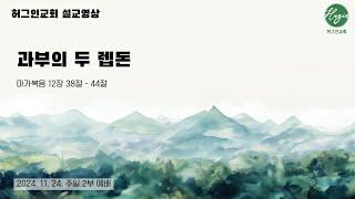 마가복음 12장38-44절｜과부의 두 렙돈｜손명선 목사