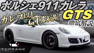 楽しさはGT3レベル!?素のカレラとの違いは何？【 ポルシェ911 991.2 カレラ GTS 】【輸入車徹底解剖】