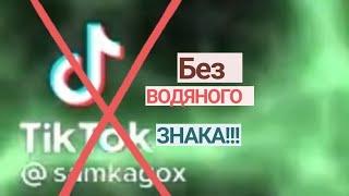 Як скачати відео із тік тока БЕЗ ВОДЯНОГО ЗНАКА!!!