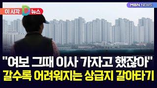 [D뉴스] "여보 그때 이사 가자고 했잖아" 갈수록 어려워지는 상급지 갈아타기