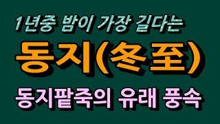 동지(冬至)와 팥죽의 유래, 팥죽을 먹는 이유가 여기에 있었나?