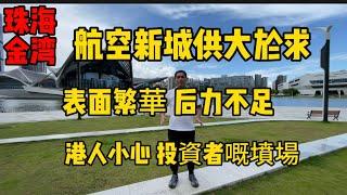 珠海金灣航空新城|唔好俾表面嘅繁華所矇蔽|住宅供應大｜缺乏產業導致二手冇流通性##中山 #珠海金灣 #珠海新樓 #大湾区置业 #大灣區樓市 #大灣區生活