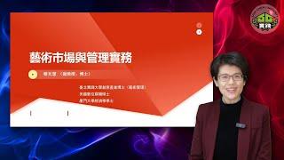 實踐大學堂．磨課師》藝術市場與管理實務：1 當代藝術的界定、風格與流變（蔡文潔副教授）