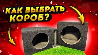 МИФЫ АВТОЗВУКА: Какой короб лучше?!