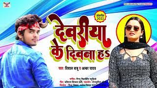 New Song | #Deoria Ke Deewana ha | Vishal Babu | देवरिया के दीवाना ह