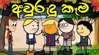 අවුරුදු කෑම || Aurudu Kema || Sinhala Dubbed Funny Cartoon Story