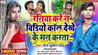 Dj Sushil Bhai का सबसे सुपरहिट मगही गाना ll Raniya Kare Na Video Call Dekhe Ke Man Karata