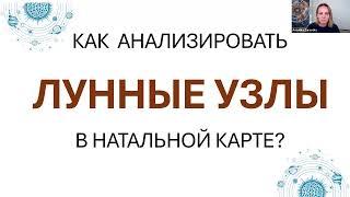 ЛУННЫЕ УЗЛЫ - ПОДБОРКА ВИДЕО ОТ ШКОЛЫ АСТРОДАТА.