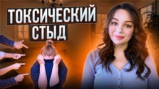 Токсический стыд. Психотерапия.