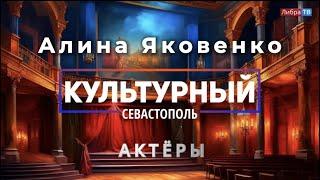 Актриса Алина Яковенко - «Культурный Севастополь», выпуск 37.