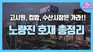 노량진 호재 총정리ㅣ서부선ㅣ수변복합거점ㅣ종합행정타운ㅣ솜동산