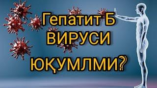 ГЕПАТИТ Б КАНДАЙ КАСАЛЛИК // ЮҚУМЛИ ВИРУСМИ?