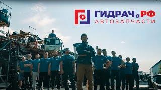 Авторазбор Гидрач