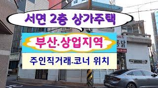 (주인직거래) 부산진구 부전동 2층 소형 상가주택 매매.. 서면 일반상업지역, 코너 위치..주인연락처는 설명란에 명기