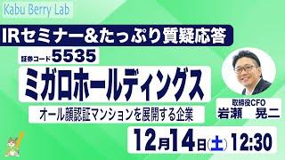 ミガロホールディングス(5535)IRセミナー&質疑応答