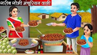 गरीब गोभी मंचूरियन वाली | Garib Gobhi Manchurian Wali | Hindi Kahani | Bedtime Stories | Kahani