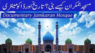 Jamkaran Mosque History | Urdu Documentary | About Iran | مسجد جمکران | Masjid Imam Zamana ajtf |