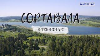 Сортавала. Я тебя знаю