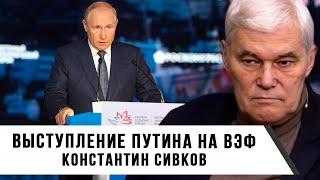 Константин Сивков | Выступление Путина на ВЭФ