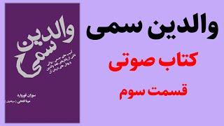 کتاب والدین سمی | سوزان فوروارد | قسمت سوم - کتاب صوتی رایگان