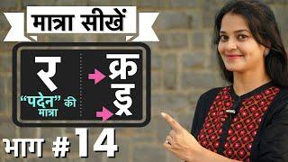 क्र,व ट्र,पदेन र की मात्रा कैसे सिखाएँ? How to teach R matra in hindi by intuitive WAYS