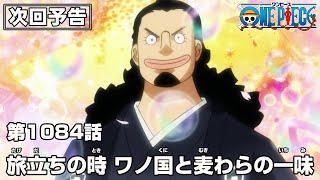 ONE PIECE 1084話予告「旅立ちの時　ワノ国と麦わらの一味」