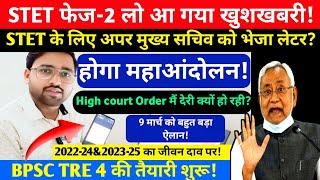 Bihar STET Notification Date? STET Phase 2 High court Order? STET Latest News Today?