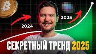 Эксклюзивный прогноз: Что будет с Криптой в 2025? Биткоин, Альткоины и новые тренды