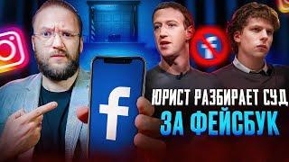 Настоящий Юрист Разбирает Как Проходил Суд За Facebook | Социальная сеть