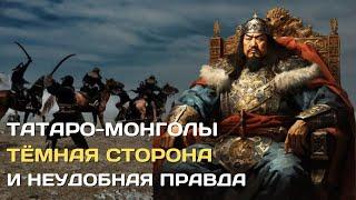 Татаро-монголы. Темная сторона и неудобная правда #чингисхан #история #монголы