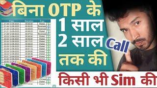 बिना OTP Call Details किसी भी नंबर की | Kisi Bhi Number Ki Call Detail Kaise Nikale ?