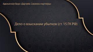 Дело о взыскании убытков (ст. 15 ГК РФ). Подведомственность и исковая давность.