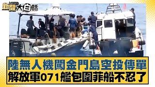 陸無人機闖金門島空投傳單 解放軍071艦包圍菲船不忍了 新聞大白話 20240609