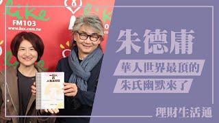 【華人世界最頂的   朱氏幽默來了】專訪 朱德庸｜理財生活通 2024.12.24