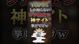 【2ch有益】TOP５％しか知らないクソ役立つ神サイト #shorts