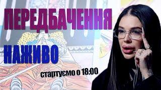 ‼️ ПОПЕРЕДЖЕННЯ ПО ЗАГРОЗАХ! МІСТА, обстріли, ОБМІНИ та ЗАЯВА покидька пу // Марія Тиха