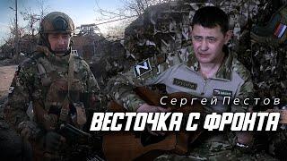 Сергей Пестов -  Весточка с фронта (акустическая версия)