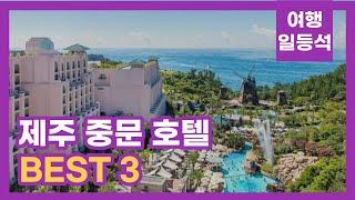 안가보면 후회할껄? 제주 중문 호텔 추천 BEST 3 (feat. 5성급)