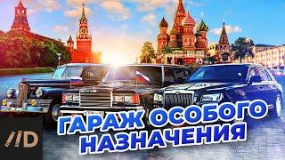 Гараж особого назначения