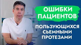 Ошибки пациентов, пользующихся съёмными протезами.