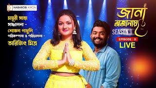 Jana O jana Live | Season 9 | Episode 9 | Mayuri Saha | Shovan Ganguly | Naba Robi Kiron