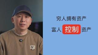 为什么中产阶级拥有资产，而富人只控制资产｜翔哥说房产