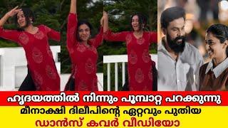 ഹിറ്റ്‌ പാട്ടിനൊപ്പം മെയ്‌വഴക്കത്തോടെ ചുവട് വച്ച് മീനാക്ഷി ദിലീപ്|meenakshi dileep titli dance cover